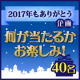 イベント「【2017年ありがとう企画】何が当たるかお楽しみ♡40名さまに当たる！」の画像