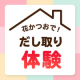 イベント「【和食の要！かつおだし！】かつお節からだし取りをしてみませんか？だし取り体験モニター10名募集！」の画像