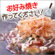 イベント「【当選後アンケートは1問だけ！】お好み焼きにトッピングする花かつお+お礼1品♡」の画像