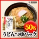 イベント「募集時アンケートに答えるだけ★うどんつゆパックを抽選で50名様に！」の画像