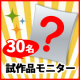 【試作品30名モニター】試作品+発売中商品の中から何が届くかお楽しみ1品♡