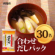イベント「たっぷり20袋入り♡時短料理に最適な「だしパック」のモニター30名様を募集☆」の画像