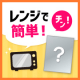 イベント「かつおぶしユーザー大募集！かつおぶしの使い勝手に関する簡単モニター☆お礼にレンジ調理で簡単・便利！「お野菜まる（Ｒ）」の中から1品」の画像