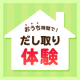 〈レッツ！だし取り！〉おうち時間を楽しもう！今こそ、時間をかけて丁寧にだし取りをしたい人大募集♪/モニター・サンプル企画