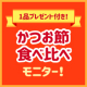 イベント「【かつお節食べ比べモニター募集】お礼の1品プレゼント付き！かつお節を食べ比べてあなたの好きなかつお節を教えて♡」の画像