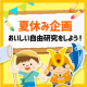 〈自由研究の宿題に！〉小学生集まれ！かつお節でおいしい自由研究！かつお節でおいしく食品ロス削減に挑戦！！/モニター・サンプル企画