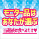 イベント「【モニター品はあなたが決める！！】マルトモ商品サイトを評価してモニター品を決めよう♪20名様に欲しい商品をお試しいただきます！！」の画像