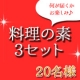 イベント「【マルトモ】大人気！簡単・便利な料理の素！【3種類セット】20名様モニター募集！」の画像