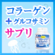 イベント「【コラーゲン+グルコサミンサプリメント現品を2ヶ月分！】今年1年の感謝を込めて、お世話になった方にサプリメントを贈ってみませんか？」の画像