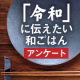 イベント「令和に伝えたい和ごはんを答えて応募！混ぜ込みに便利なやわらか食感かつお節モニター」の画像
