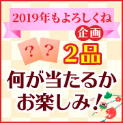 「【2019年もよろしくね♡】2アイテムをセットにして19名様にプレゼント！」の画像、マルトモ株式会社のモニター・サンプル企画