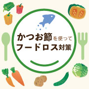 「〈食品ロス削減サイト開設記念！〉みんなで食品ロス削減について考えよう！マルトモ商品を使って、おいしく食品ロス削減を実行しよう！」の画像、マルトモ株式会社のモニター・サンプル企画