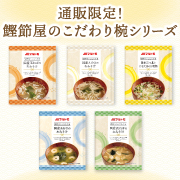 「【通販限定商品！人気のおみそ汁】鰹節屋が素材にこだわったフリーズドライみそ汁＆スープ（5種&times;各2個セット）のモニター募集！」の画像、マルトモ株式会社のモニター・サンプル企画