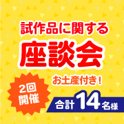 「【2月18日or2月19日】開発途中の試作品についての座談会開催！（＠千代田区岩本町）フリートークでご意見ください♪」の画像、マルトモ株式会社のモニター・サンプル企画