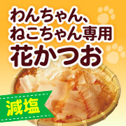 「【猫犬飼い主さま限定企画】わんちゃん・ねこちゃんのための減塩花かつお10名様に！」の画像、マルトモ株式会社のモニター・サンプル企画
