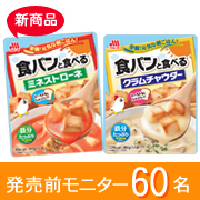 「【発売前！】マルトモ「食パンと食べるスープ（２種類）」モニター60名募集」の画像、マルトモ株式会社のモニター・サンプル企画