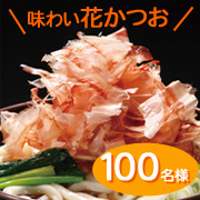 「【大募集！】マルトモの味わい花かつおモニター１００名様」の画像、マルトモ株式会社のモニター・サンプル企画