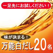 「【一足先にお試しください】モニターさんと開発！マルトモ「万能白だし」２０名様」の画像、マルトモ株式会社のモニター・サンプル企画