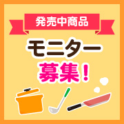 「【混合削りでLet'sクッキング！】3年連続売上No.1の混合削り活用レシピ募集！お礼に新商品「だし小鍋」2種プレゼント！」の画像、マルトモ株式会社のモニター・サンプル企画