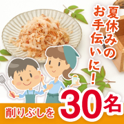 「【モニター後アンケートなし！】夏休みのお手伝いに！ふわふわかつお節におまけ1品♡」の画像、マルトモ株式会社のモニター・サンプル企画