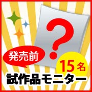 「【おまけつき♡】発売前の試作品モニター募集！あなたのご意見で発売が決まる？！」の画像、マルトモ株式会社のモニター・サンプル企画