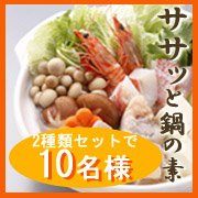 「【マルトモ】★個食対応★『ササッと鍋の素』2種類セットでモニター10名様募集！」の画像、マルトモ株式会社のモニター・サンプル企画