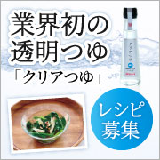 「【TVで紹介されたつゆ】業界初の透明つゆ「クリアつゆ」を使ってお料理しよう♪」の画像、マルトモ株式会社のモニター・サンプル企画