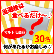 「【当選後は食べるだけ♡】アンケートに答えて応募！何が届くかお楽しみ♪30名に&hearts;」の画像、マルトモ株式会社のモニター・サンプル企画
