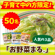 「子育て中の方限定！暑い夏でもお野菜が美味しく食べられる3商品のモニターさん募集」の画像、マルトモ株式会社のモニター・サンプル企画