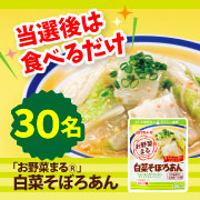「簡単アンケートに答えて♡新発売「お野菜まる・白菜そぼろあん」抽選で30名さまに！」の画像、マルトモ株式会社のモニター・サンプル企画