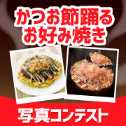 「あなた自慢のお好み焼きを作って投稿！かつお節踊るお好み焼きを作ろう♪」の画像、マルトモ株式会社のモニター・サンプル企画