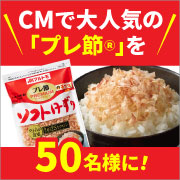 「CMで大人気☆「プレ節」をトッピングして夏を元気に乗り切ろう！モニター50名募集」の画像、マルトモ株式会社のモニター・サンプル企画