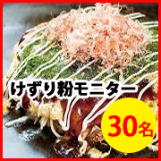 「【モニター当選者の中から10名にWプレゼントあり♪】けずり粉モニター30名募集！」の画像、マルトモ株式会社のモニター・サンプル企画