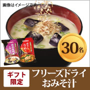 「【ギフトでしか手に入らない！大人気のお味噌汁と卵スープを30名様に！】」の画像、マルトモ株式会社のモニター・サンプル企画