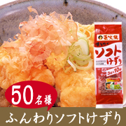 「とろけるような食感！マルトモ『直火焼ソフト削り』モニター５０名様」の画像、マルトモ株式会社のモニター・サンプル企画
