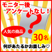 「【好評企画！当選後は食べるだけ♡】アンケートに答えて応募！何が届くかお楽しみ♡」の画像、マルトモ株式会社のモニター・サンプル企画