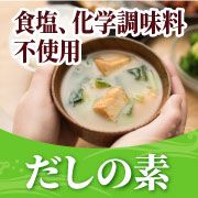「【塩分を気にする全ての方へ】離乳食にも！食塩・化学調味料不使用！だしの素モニター」の画像、マルトモ株式会社のモニター・サンプル企画