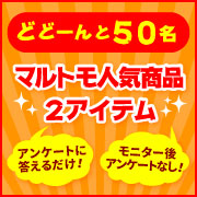 「【当選後は食べるだけ♡】アンケートに答えてマルトモ人気商品2アイテムを50名に！」の画像、マルトモ株式会社のモニター・サンプル企画