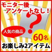 「【好評企画！当選後は食べるだけ♡】アンケートに答えて応募♪7月第二弾は60名に！」の画像、マルトモ株式会社のモニター・サンプル企画