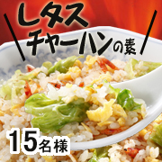 「【人気メニュー】マルトモ新商品『レタスチャーハンの素』モニター15名様募集！」の画像、マルトモ株式会社のモニター・サンプル企画