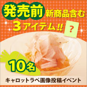 「★発売前新商品を含む★3アイテムを10名様に♡キャロットラペ画像投稿コンテスト♪」の画像、マルトモ株式会社のモニター・サンプル企画
