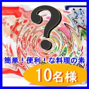 「【マルトモ】何が届くかお楽しみ！簡単・便利な料理の素！モニター10名様募集！」の画像、マルトモ株式会社のモニター・サンプル企画