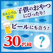 「簡単なアンケートに答えてカルシウムたっぷりのあの商品を30名様に！」の画像、マルトモ株式会社のモニター・サンプル企画