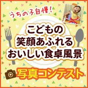 「創業100周年記念第2弾！【こどもの笑顔あふれるおいしい食卓風景】写真コンテスト」の画像、マルトモ株式会社のモニター・サンプル企画