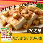 「【モニター後アンケートなし♡】あと引く美味しさ♪たたききゅうりの素モニター募集」の画像、マルトモ株式会社のモニター・サンプル企画