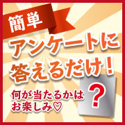 【毎月大好評企画】簡単アンケートに答えてモニター品をゲット♪モニター後アンケートなし！SNS投稿のみお願いします♪