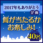 「【2017年ありがとう企画】何が当たるかお楽しみ♡40名さまに当たる！」の画像、マルトモ株式会社のモニター・サンプル企画