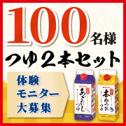 「〈100名様募集の大量モニター！〉夏に大活躍♪「焙焼本かつおつゆ500ml」＆「焙焼あごだしつゆ500ml」焙焼つゆ2本セット！！」の画像、マルトモ株式会社のモニター・サンプル企画