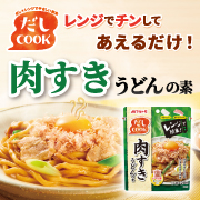 「〈だしＣＯＯＫはじめてみませんかキャンペーン連動企画！〉冷凍うどん&times;レンジ調理！「だしＣＯＯＫ」肉すきうどんの素モニター募集！」の画像、マルトモ株式会社のモニター・サンプル企画