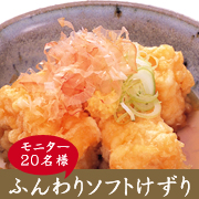 「ふんわりまろやか♪マルトモ人気商品『直火焼ソフトけずり』モニター２０名募集！」の画像、マルトモ株式会社のモニター・サンプル企画